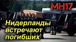 Нидерланды встречают тела погибших пассажиров рейса MH17.