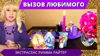 ЧИСТКА и ВЫЗОВ  ВЫЗЫВАЕМ ЛЮБИМОГО После этого сеанса ВЫ 100% будете СЧАСТЛИВОЙКвантовая магия