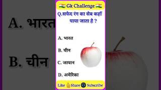 Top 20 GK Question || GK Question ️|| GK Question and Answer #brgkstady #gkinhindi #gkfacts #gk