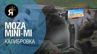 Калибровка стабилизатора Moza Mini-mi: как исправить "эффект вертолёта"?