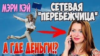 Сетевая "перебежчица". Почему я ушла из Mary Kay.