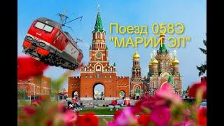 "МАРИЙ ЭЛ" | ПОЕЗД 058Э ЙОШКАР-ОЛА - МОСКВА | ДВУХЭТАЖНЫЙ ПОЕЗД