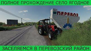 Полное Прохождение СЕЛО ЯГОДНОЕ FS19