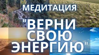 Медитация "ВЕРНИ СВОЮ ЭНЕРГИЮ". Вернуть энергию за 25 минут