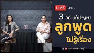 LIVE ครูเงาะ  EP.17 3 วิธี แก้ปัญหาลูกพูดไม่รู้เรื่อง Ft. ครูลูกแก้ว