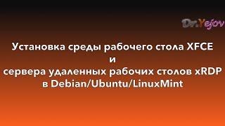 Установка среды рабочего стола XFCE и сервера  xRDP в Debian/Ubuntu/LinuxMint