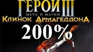 Heroes III 200% (Кампания: Убийца драконов. Миссия 3: Волшебные драконы. Часть 1) #9