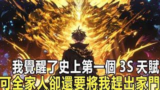 我和弟弟同時覺醒稀有級職業召喚師，弟弟當場召喚出精英級劍齒虎，而我卻召喚出一塊普通的小石頭，父親氣得滿臉綠光，而我卻笑了，只因我已覺醒SSS級天賦金甲能免疫所有傷害，石頭沒用?那我便拿它打出萬噸輸出！