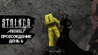 Затон, Шустрый, КПК... | S.T.A.L.K.E.R. Anomaly | День 6