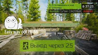 Выход Тупик Светлый Берег/Санаторий (Для ДИКОГО) | Escape from Tarkov