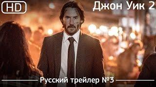 Джон Уик 2 (John Wick: Chapter Two) 2017. Трейлер №3. Русский дублированный [1080p]