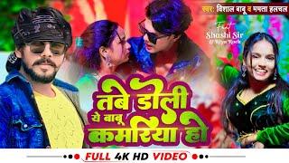 #Video - #Vishal Babu | तबे डोली ये बाबू कमरिया हो | #Mamta Halchal | Bhojpuri Song