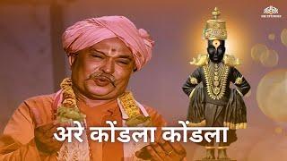 अरे कोंडला कोंडला देव देऊळी कोंडला  - मराठी भक्तीगीत | Are Kondala Kondala Bhajan