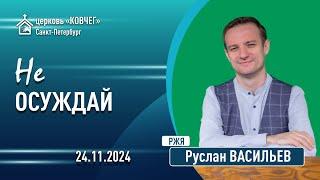 Руслан Васильев - Не осуждай (РЖЯ)