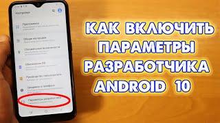 Режим разработчика на Samsung Android 10