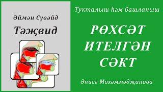 30. Тукталыш һәм башланыш : РӨХСӘТ ИТЕЛГӘН СӘКТ | Әймән Сүвәйд (татарча субтитрлар)