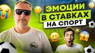 ЭМОЦИИ В СТАВКАХ НА СПОРТ, ПОЧЕМУ МЕШАЮТ? КАК ИЗБАВИТЬСЯ?