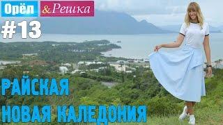 #13 Райская Новая Каледония. Орёл и Решка. Рай и Ад. UKR