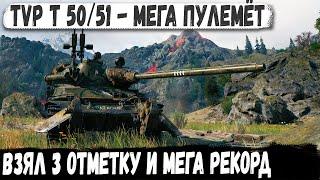 TVP T 50/51 ● Одинокий воин пулемётчик! Мега рекорд и 3 отметки