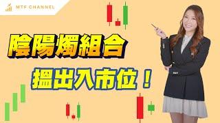 【陰陽燭】陰陽燭組合型態｜ CFD入巿策略 ｜投資BB班｜通用超入門｜新手必學 #技術指標 #陰陽燭 #陰陽燭組合型態 #圖表型態 #陰陽燭型態 #張殷慈Daisy #明德金融 #MT5