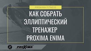 Как собрать эллиптический тренажер PROXIMA Enima