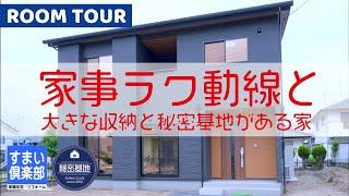 家事ラク動線と大きな収納と秘密基地がある家【注文住宅施工事例】