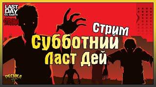 СТРИМ ЛАСТ ДЕЙ! СУББОТНИЙ ЛАСТ ДЕЙ! ЖДЕМ СЕЗОН 16! - Last Day on Earth: Survival