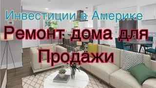 Флиппинг домов в Америке, ремонт дома на перепродажу. Выгодный бизнес в США. Инвестиции в Америке!