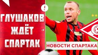 Мостовой госпитализирован | Глушаков и его карьера |  10 лет без Черенкова | Новости ФК Спартак