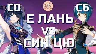 КТО ЛУЧШЕ Е ЛАНЬ С0 ИЛИ СИН ЦЮ С6 | Genshin Impact