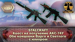 STALCRAFT | Квест на получение АКС-74У | Обе концовки Варго и Светлого с юмором