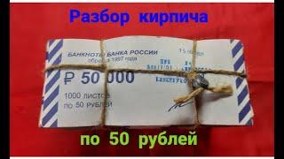 Разбор кирпича по 50 рублей