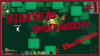 НОВАЯ IO ИГРА 2017 STARVE.IO обновления ПОИГРАЕМ с ИВАНЫЧЕМ Часть 1 MOOMOO IO+MINECRAFT + AGAR IO