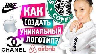 КАК СОЗДАТЬ УНИКАЛЬНЫЙ ЛОГОТИП ?