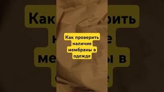 Как проверить мембрану в одежде на водостойкость и паропроницаемость