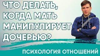 Что делать, когда мать манипулирует дочерью?