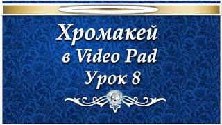 Хромакей в VideoPad №8