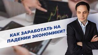 Как заработать на падении экономики?