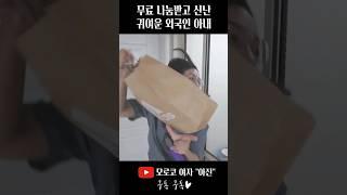 당근 좋아하는 귀여운 외국인 아내 #국제커플 #국제커플브이로그 #외국인반응 #당근마켓 #당근 #무료나눔 #외국인여자친구