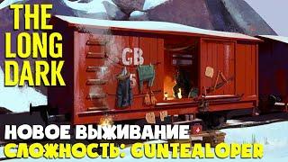 НОВОЕ ВЫЖИВАНИЕ ► СЛОЖНОСТЬ: GUNTEALOPER #1 ► THE LONG DARK ► BURIED ECHOES