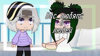 Вас любят 0 людей [гача лайф-клуб, gacha life-club, Крошка Ева,Йоши,КОШКА ЛАНА]