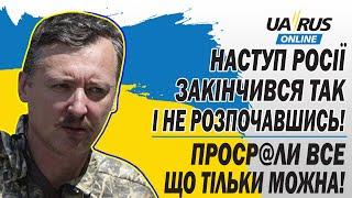 ГІРКІН: ПРОСР@ЛИ ВСЕ ЩО ТІЛЬКИ МОЖНА! НАСТУП РОСІЇ ЗАКІНЧИВСЯ ТАК І НЕ РОЗПОЧАВШИСЬ!