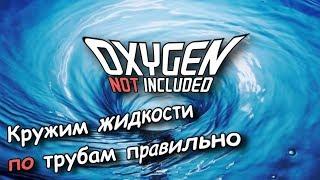 Oxygen not included Циркуляция жидкости и заправка ракет без автоматики