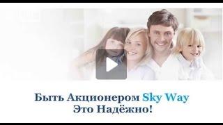 Оценка роста цены и предположительная доходность от акций компании Sky Way