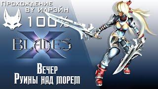 Ониблэйд (X-Blades) - Руины над морем (вечер)