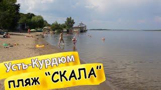 Пляж Скала – как доехать, как песок и вода? Обзор пляжа турбазы "Скала" в Усть-Курдюме 2022