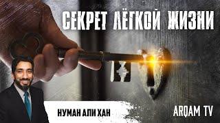 Секрет легкой жизни | Нуман Али Хан (rus sub)