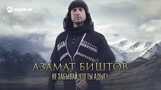 Азамат Биштов - Не забывай что ты адыг! | Премьера трека 2020