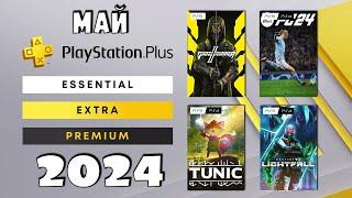 Разбор PS Plus май 2024г. по подписке ESSENTIAL