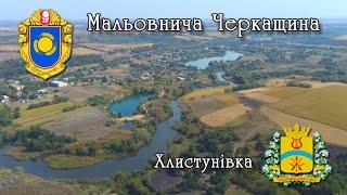 ЧЕРПАК TV. Хлистунівка з висоти пташиного польоту, хлистунівський кар'єр.